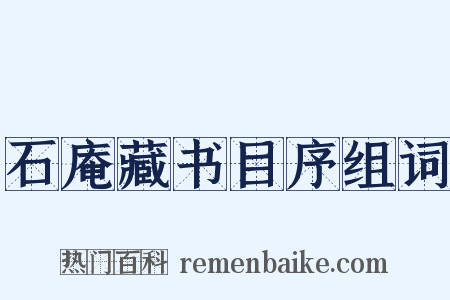 石庵藏书目序组词是什么意思的图片